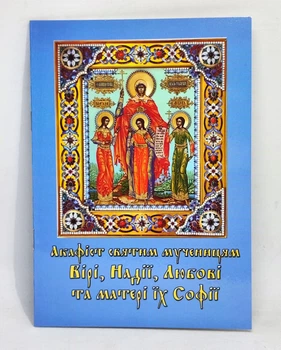 Акафист Софии, Вере, Надежде, Любви. Жизнь.