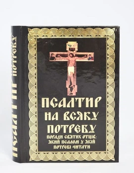 Псалтирь на всякую нужду. Советы святых