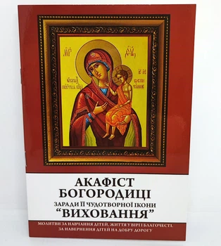 Акафист к Богородице ради ее чудотворной иконы "Воспитание"