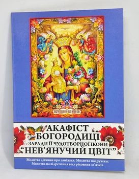 Акафист к Богородице «Неувядающий цвет». История иконы