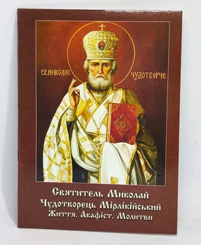 Акафист святителю Николаю с житием.
