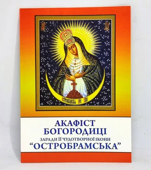 Акафист к Богородице «Остробрамская»