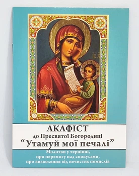 Акафист к Богородице «Утоли мои печали»