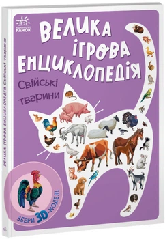 Велика ігрова енциклопедія. Свійські тварини (із 3D моделями). Толмачова А.
