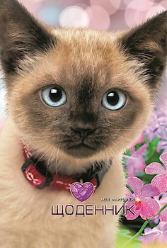 Щоденник Сіамське кошеня 40 аркушів Мандарин (2234(ДН0862))