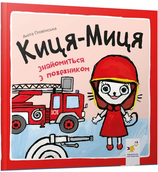 Киця-Миця знайомиться з пожежником. Найкраще – дітям - А. Ґловінська (9786178253295)