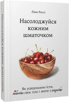 Насолоджуйся кожним шматочком - Россі Лінн - 9786179510212