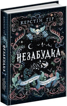 Те, що неможливо побачити на світлі. Незабудка. Книга 1