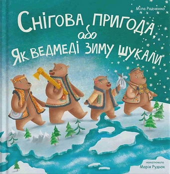 Снігова пригода - Радченко Міла - 978-617-8201-03-6