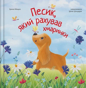 Песик який рахував хмаринки - Мацко Ірина - 9786178201081