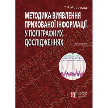 Методика виявлення прихованої інформації у поліграфних дослідженнях : монографія