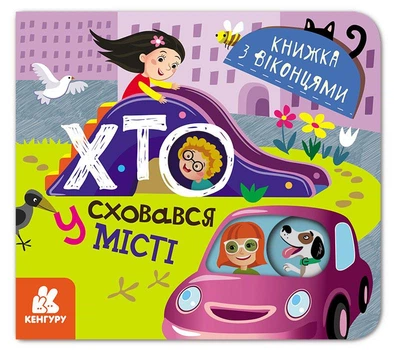 Кенгуру Книжка з віконцями. Хто сховався у місті КН993004У 9789667499143