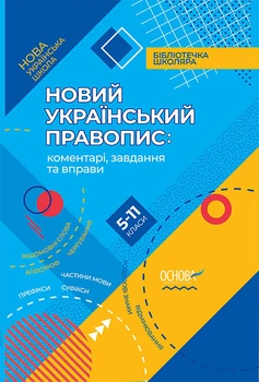 Книга НУШ Новий Український правопис коментарі завдання та вправи. 5-11-й класі 9786170041289