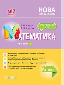 Мій конспект. Математика. 2 клас. Частина 2 (за підручником Н. П. Листопад). ПШМ233 Основа