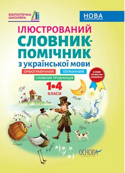 Бібліотечка школяра. Ілюстрований словник-помічник з української мови. 1-4 класи - А. А. Ємець, О. М. Коваленко, Г. В. Левандовська, упоряд. (9786170036308)