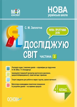 Мій конспект. Я досліджую світ. 4 клас. Частина 2 (за підручником Н. М. Бібік, Г. П. Бондарчук). ПШМ269 9786170040503 Основа