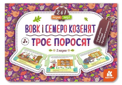 Кенгуру Казка-пазл.Троє поросят. Вовк і семеро козенят (нов) (Укр)