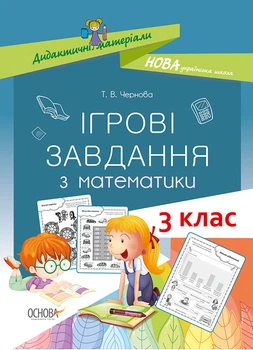 Дидактичні матеріали. Ігрові завдання з математики. 3 клас. НУД025 Основа