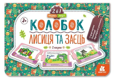 Кенгуру Казка-пазл. Колобок. Лисиця та заєць (нов) (Укр)