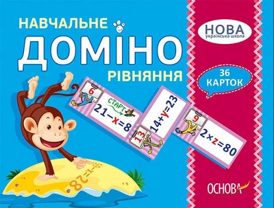 Навчальне ДОМІНО. Рівняння. Дидактичні матеріали НУД046