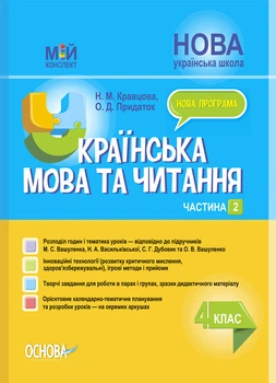 Мій конспект. Українська мова та читання. 4 клас. Частина 2 (за підручниками М. С. Вашуленка, С. Г. Дубовик та О. . ПШМ271 Основа