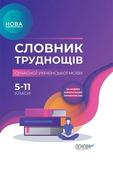 Бібліотечка школяра. Словник труднощів сучасної української мови. 5–11-й класи. КДН007 Основа