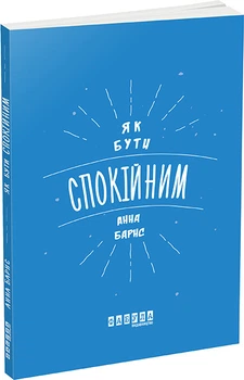 Як бути спокійним. Ганна Бернс ФБ721001У 9786170935298 Фабула