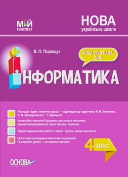 Мій конспект. Інформатика. 4 клас (за підручником М. М. Корнієнко, С. М. Крамаровської, І. Т. Зарецької). ПШМ276 Основа