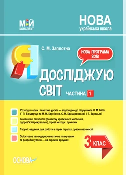 Мій конспект. Я досліджую світ. 3клас. Частина 1 (за підручниками Н. М. Бібік, Г. П. Бондарчук та М. М. Корнієнко,. ПШМ252 Основа