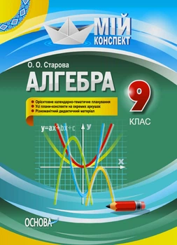 Мій конспект. Алгебра. 9 клас Старова О.О. ПММ029