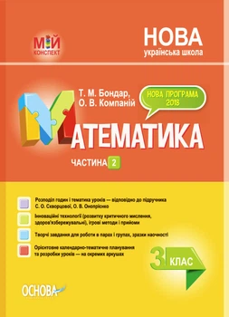 Мій конспект. Математика. 3 клас. Частина 2 (за підручником С. О. Скворцової, О. В. Онопрієнко). Бондар Т.М. Компаній О.В. ПШМ249 9786170040282 Основа