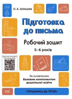 Підготовка до письма. Робочий зошит. 5-6 років. За оновленим Базовим компонентом дошкільної освіти Шевцова О.А. ГДШ004 9786170040114 Основа