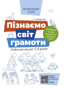 Впевнений старт. Пізнаємо світ грамоти. Робочий зошит 5–6 років. За оновленим Базовим компонентом дошкільної освіти. Коровякова І. Г. ВСС018 9786170040138 Основа