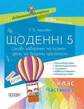 Дидактичні матеріали. Щоденні 5. 2 клас. Частина 2. НУД023 Основа
