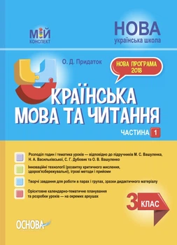 Мій конспект. Українська мова та читання. 3 клас. Частина 1 (за підручниками М. С. Вашуленка, Н. А. Васильківської. ПШМ254 Основа
