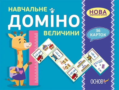 Дидактичні матеріали. Навчальне ДОМІНО. Величини. НУД036 Основа