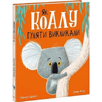 Маленькі історії про чудеса та дружбу: Як коалу гуляти викликали