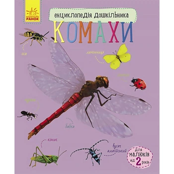 Енциклопедія дошкільника (нова)