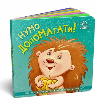 Нумо допомагати! Торкнися, погладь, постукай, покрути