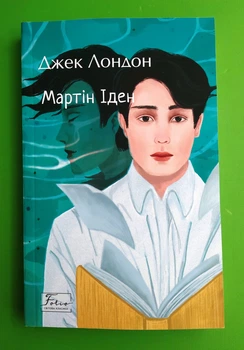 Мартін Іден. Світова класика. Джек Лондон, Фоліо