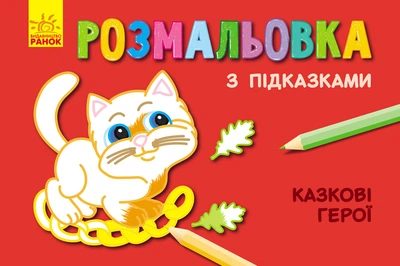Книга розмальовка з підказками : Казкові герої Ранок