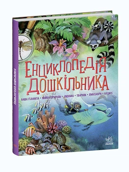 Несерійний : Енциклопедія дошкільника (збірник) Ранок С902133У 9786170973443