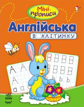 Міні-прописи : Англійська в клітинку (у) С191002У 9786170917942 Ранок
