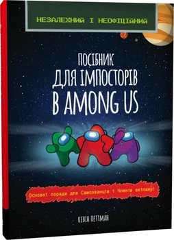 Посібник імпосторів в Among us Ранок