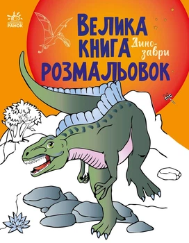 Велика книга розмальовок : Динозаври (у)
