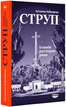 Струп. Іспанія роз`ятрює рани - Кобилярчик Катажина - 978-617-95022-6-2