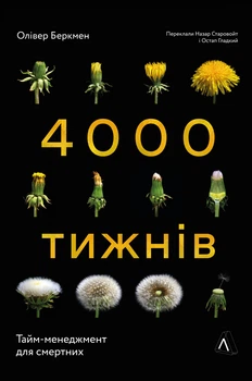 Чотири тисячі тижнів. Тайм-менеджмент для смертних