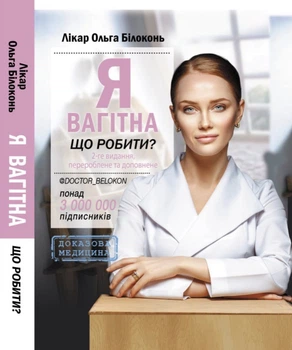 Я вагітна, що робити? | Ольга Білоконь