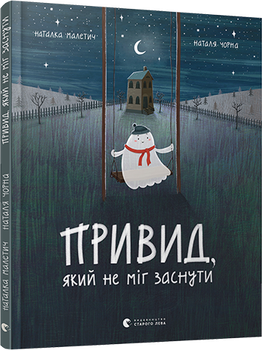 Книга для детей Призрак который не мог заснуть (на украинском языке) Читайте на Хэллоуин: мистика и страшилки