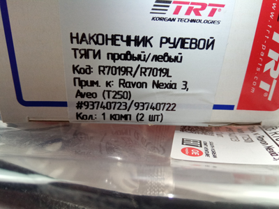 Наконечник рулевой Aveo, TRT (R7019L-R) пара (93740722/23)